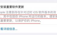 世界杯官方买球app -工信部提醒：及时更新iOS特定版本