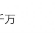  -郭艾伦回應(yīng)“被骗”