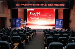 合法买球app -国家(jiā)安(ān)·网絡(luò)安(ān)·青(qīng)春安(ān)——防谣反诈讲座走进沙坪坝校园