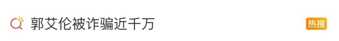 郭艾伦回应“被骗”