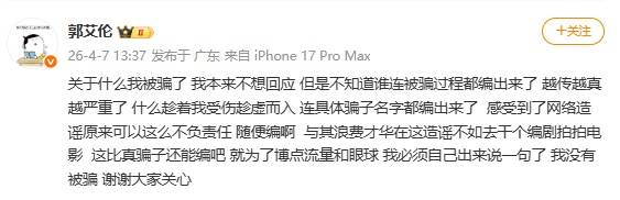 郭艾伦回应“被骗”